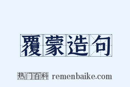 覆蒙造句是什么意思的图片